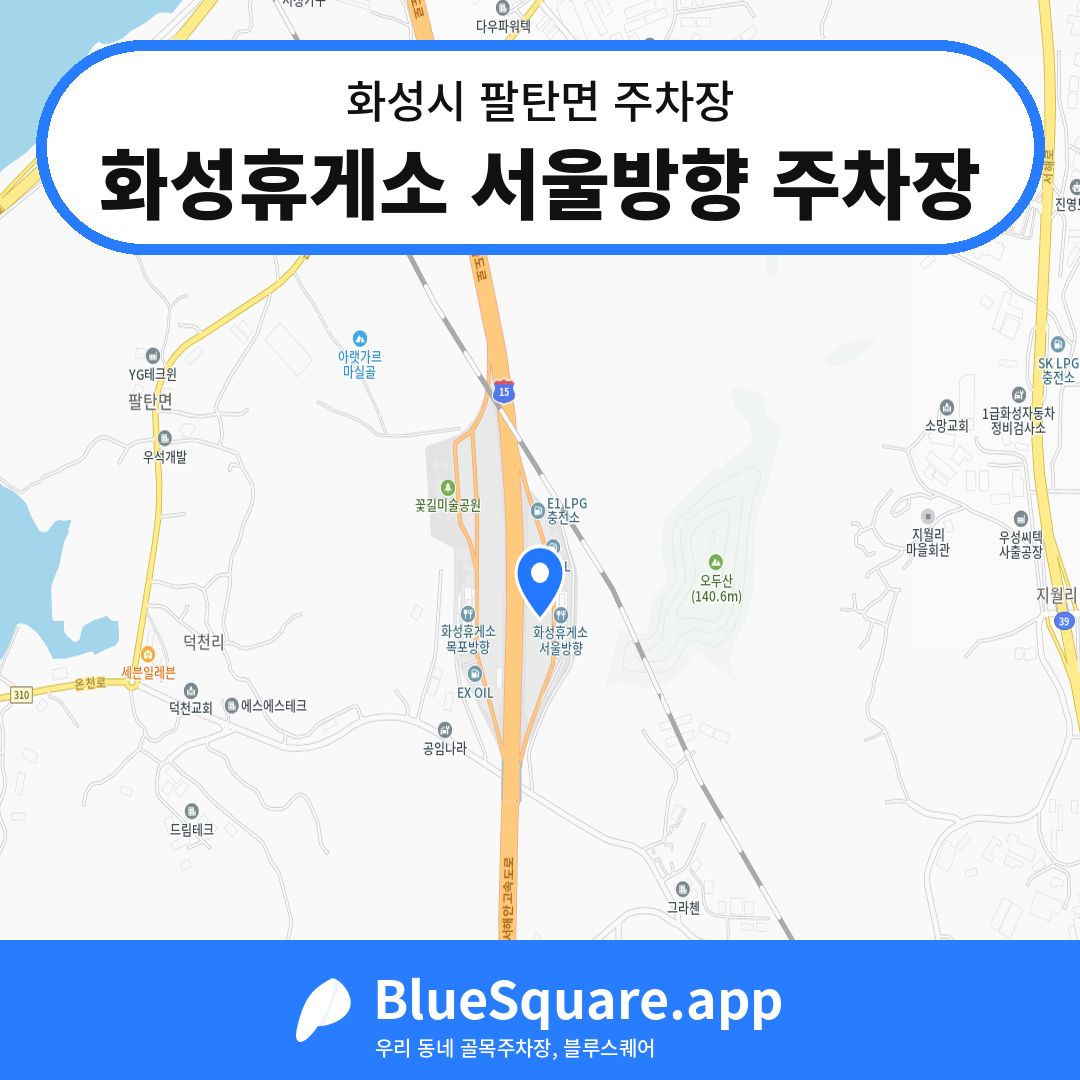 화성휴게소 서울방향 주차장 위치 지도 — 경기 화성시 팔탄면 | 블루스퀘어 주차