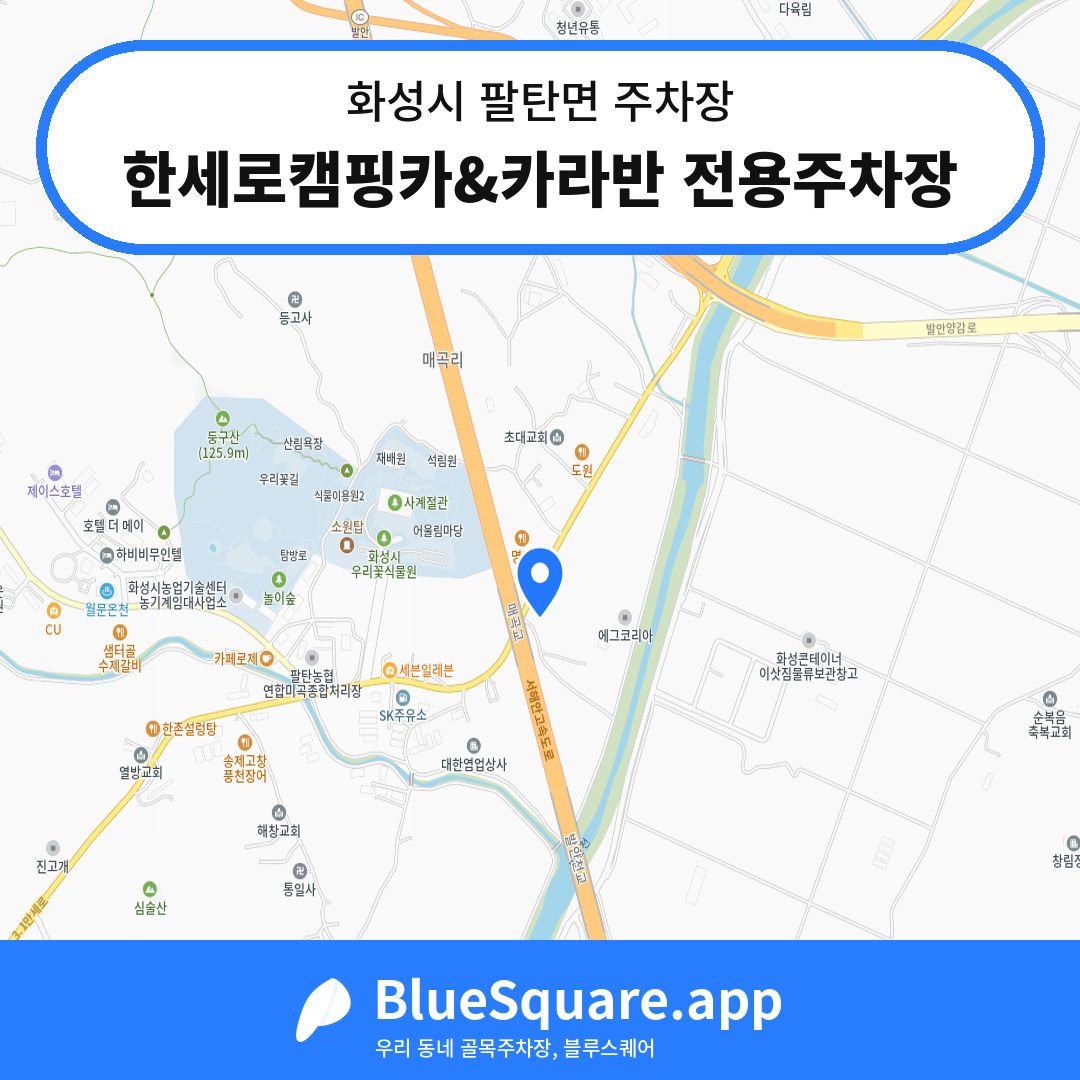 한세로캠핑카&카라반 전용주차장 위치 지도 — 경기 화성시 팔탄면 | 블루스퀘어 주차
