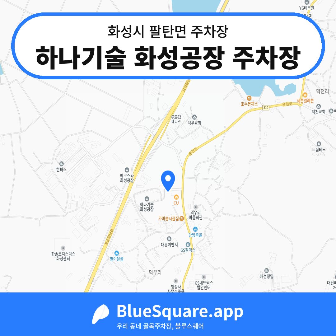 하나기술 화성공장 주차장 위치 지도 — 경기 화성시 팔탄면 | 블루스퀘어 주차