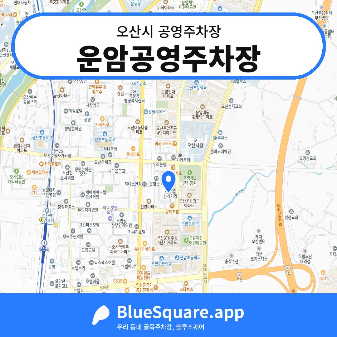 운암공영주차장 위치 지도 — 경기 오산시 | 블루스퀘어 주차