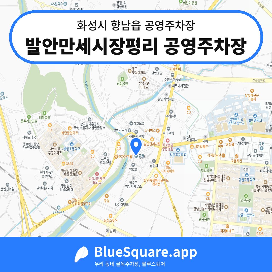 발안만세시장평리 공영주차장 위치 지도 — 경기 화성시 향남읍 | 블루스퀘어 주차