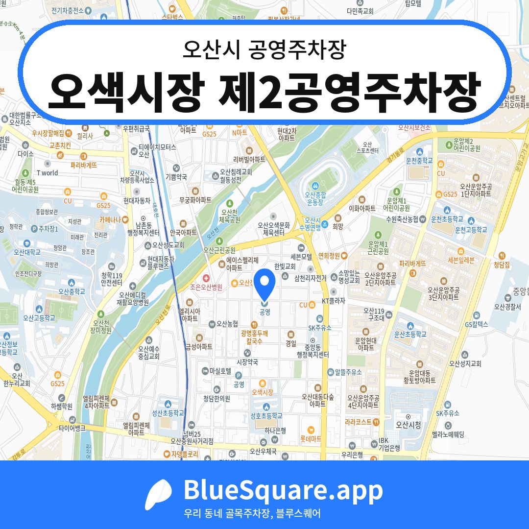 오색시장 제2공영주차장 위치 지도 — 경기 오산시 | 블루스퀘어 주차