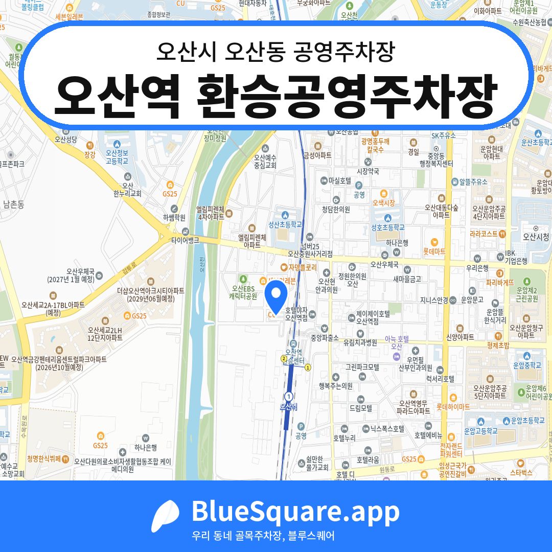 오산역 환승공영주차장 위치 지도 — 경기 오산시 오산동 | 블루스퀘어 주차