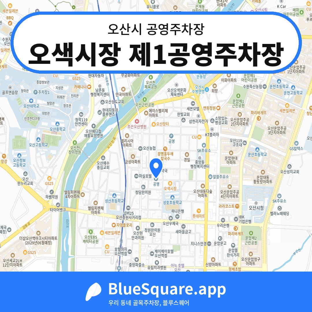 오색시장 제1공영주차장 위치 지도 — 경기 오산시 | 블루스퀘어 주차