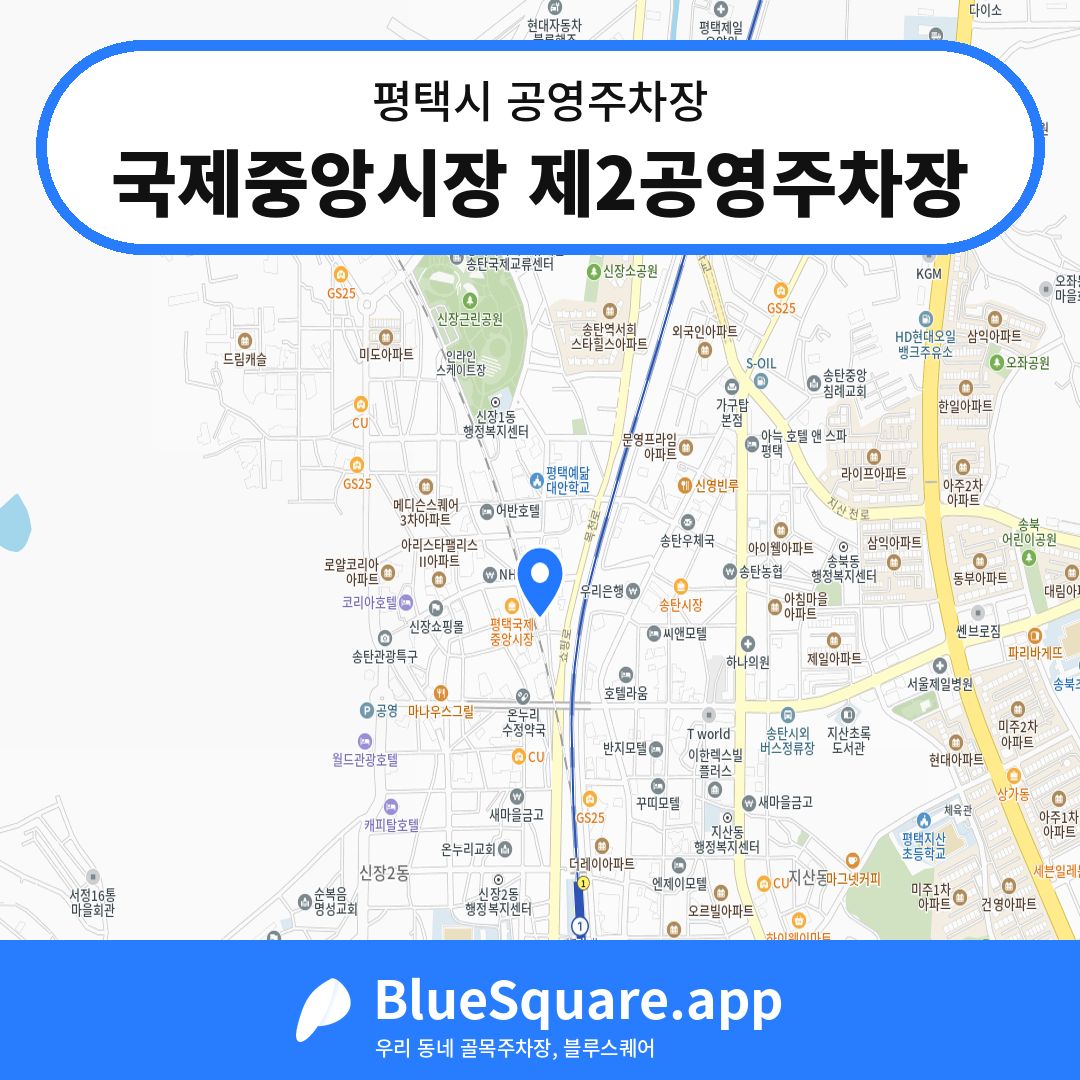 국제중앙시장 제2공영주차장 위치 지도 — 경기 평택시 | 블루스퀘어 주차