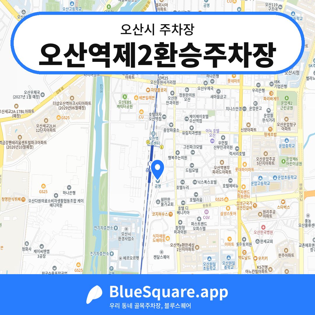 오산역제2환승주차장 위치 지도 — 경기 오산시 | 블루스퀘어 주차