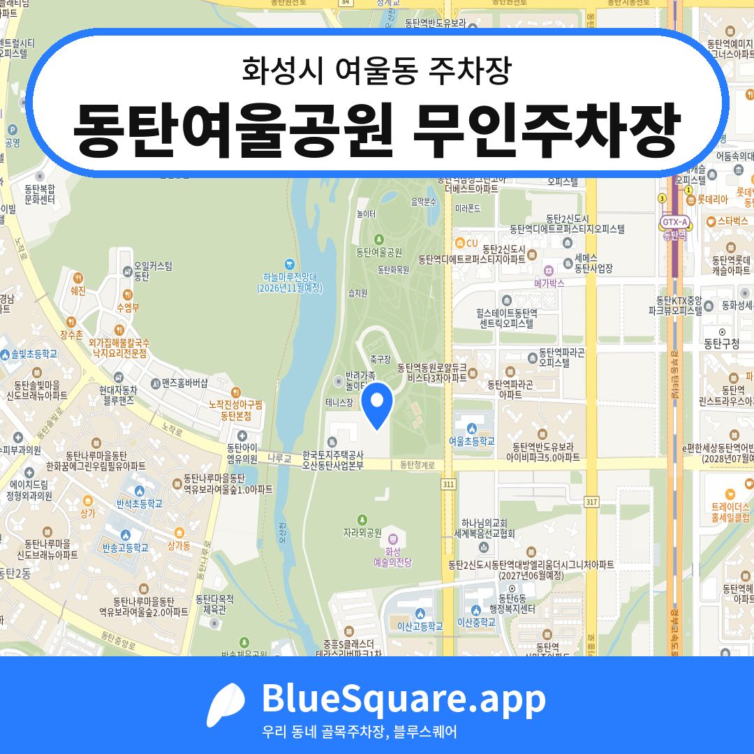 동탄여울공원 무인주차장 위치 지도 — 경기 화성시 여울동 | 블루스퀘어 주차