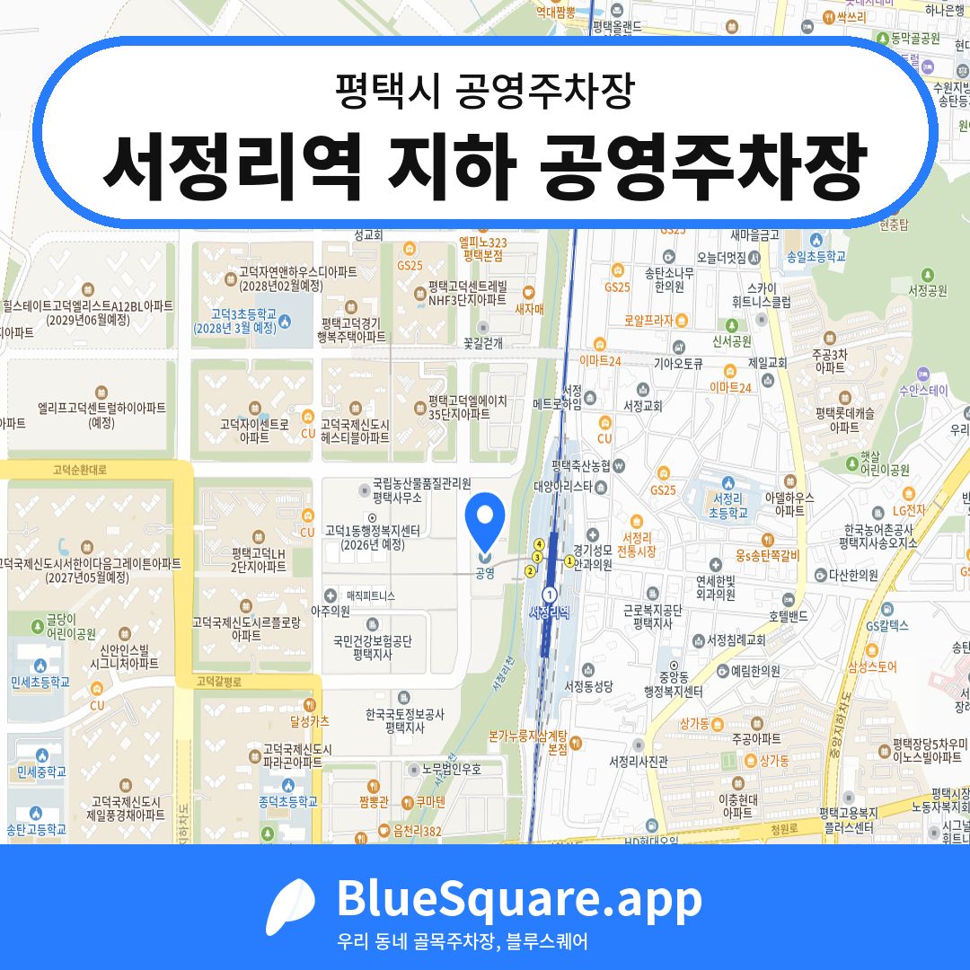 서정리역 지하 공영주차장 위치 지도 — 경기 평택시 | 블루스퀘어 주차