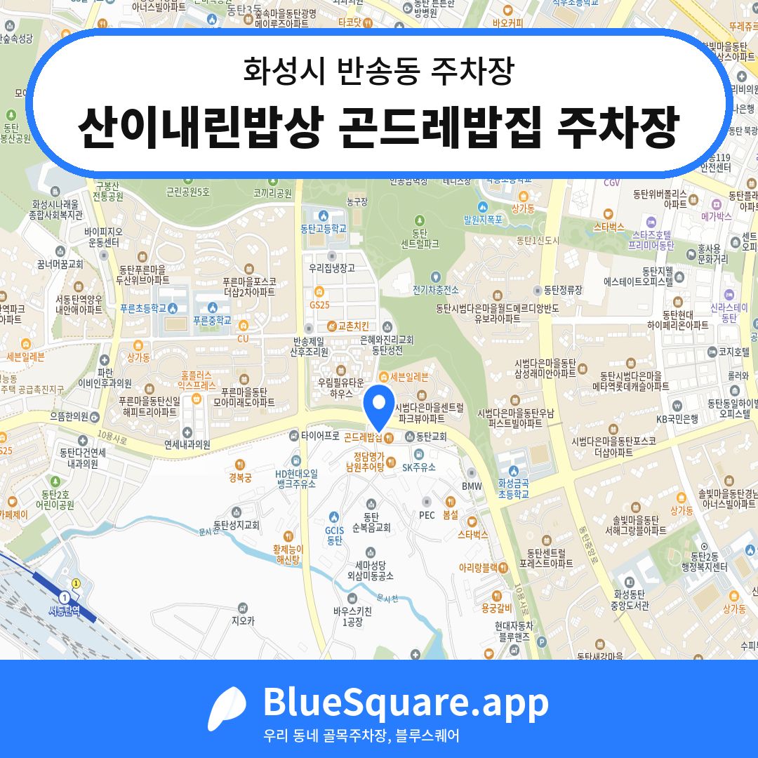 산이내린밥상 곤드레밥집 주차장 위치 지도 — 경기 화성시 반송동 | 블루스퀘어 주차