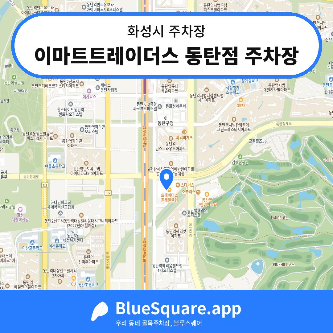 이마트트레이더스 동탄점 주차장 위치 지도 — 경기 화성시 | 블루스퀘어 주차