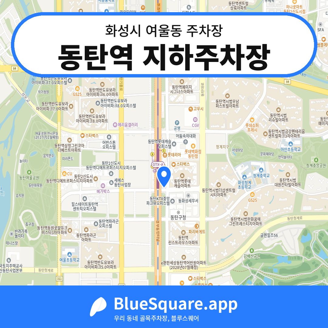 동탄역 지하주차장 위치 지도 — 경기 화성시 여울동 | 블루스퀘어 주차