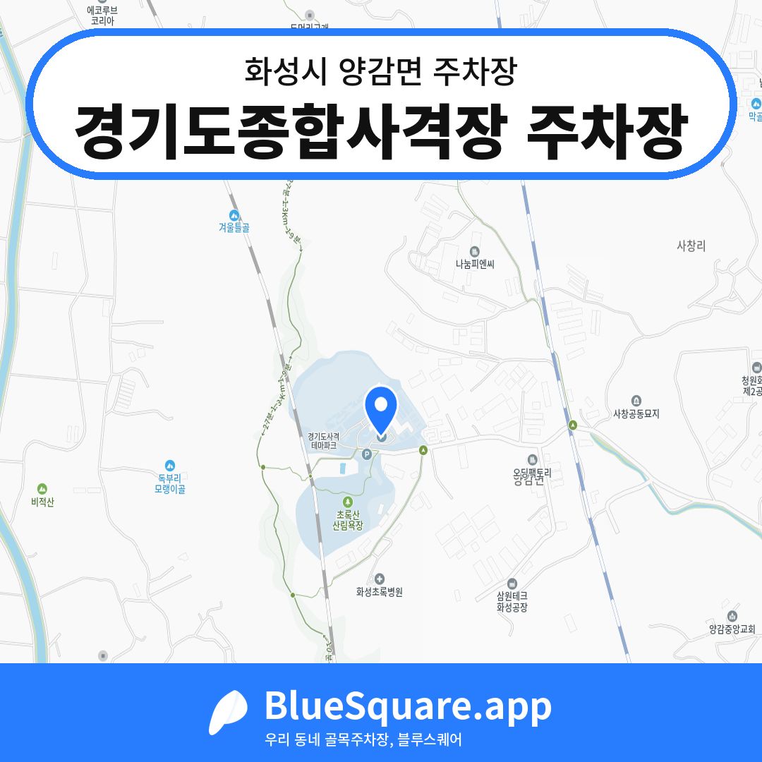 경기도종합사격장 주차장 위치 지도 — 경기 화성시 양감면 | 블루스퀘어 주차