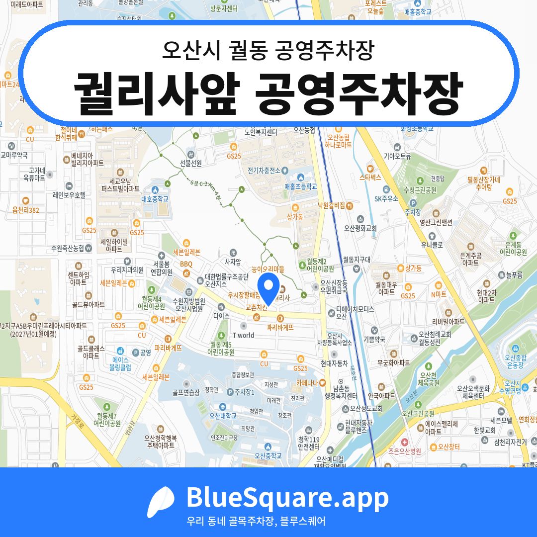 궐리사앞 공영주차장 위치 지도 — 경기 오산시 궐동 | 블루스퀘어 주차