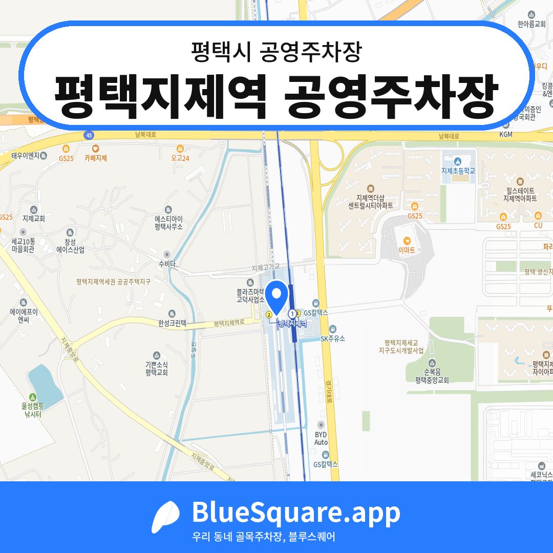 평택지제역 공영주차장 위치 지도 — 경기 평택시 | 블루스퀘어 주차
