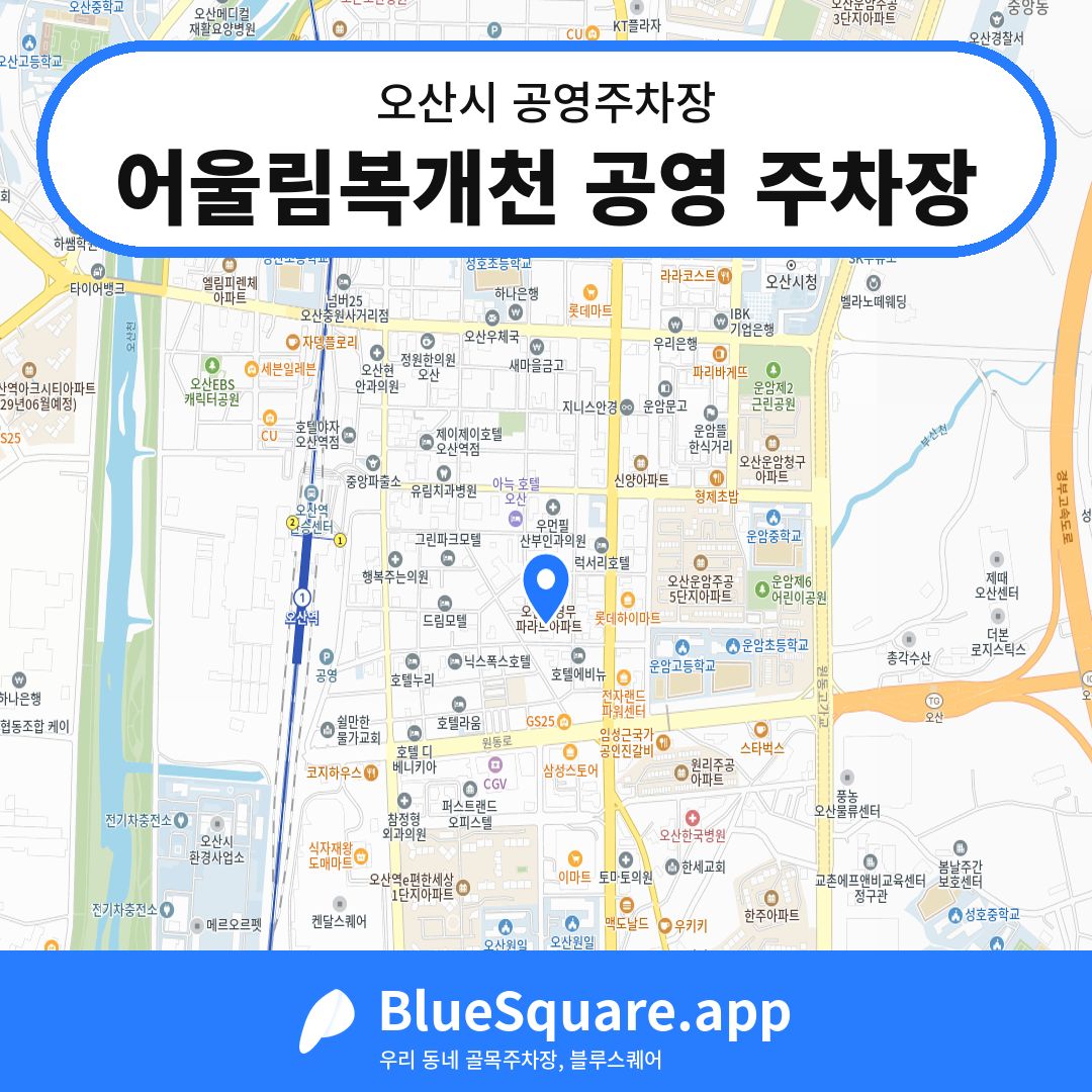 어울림복개천 공영 주차장 위치 지도 — 경기 오산시 | 블루스퀘어 주차