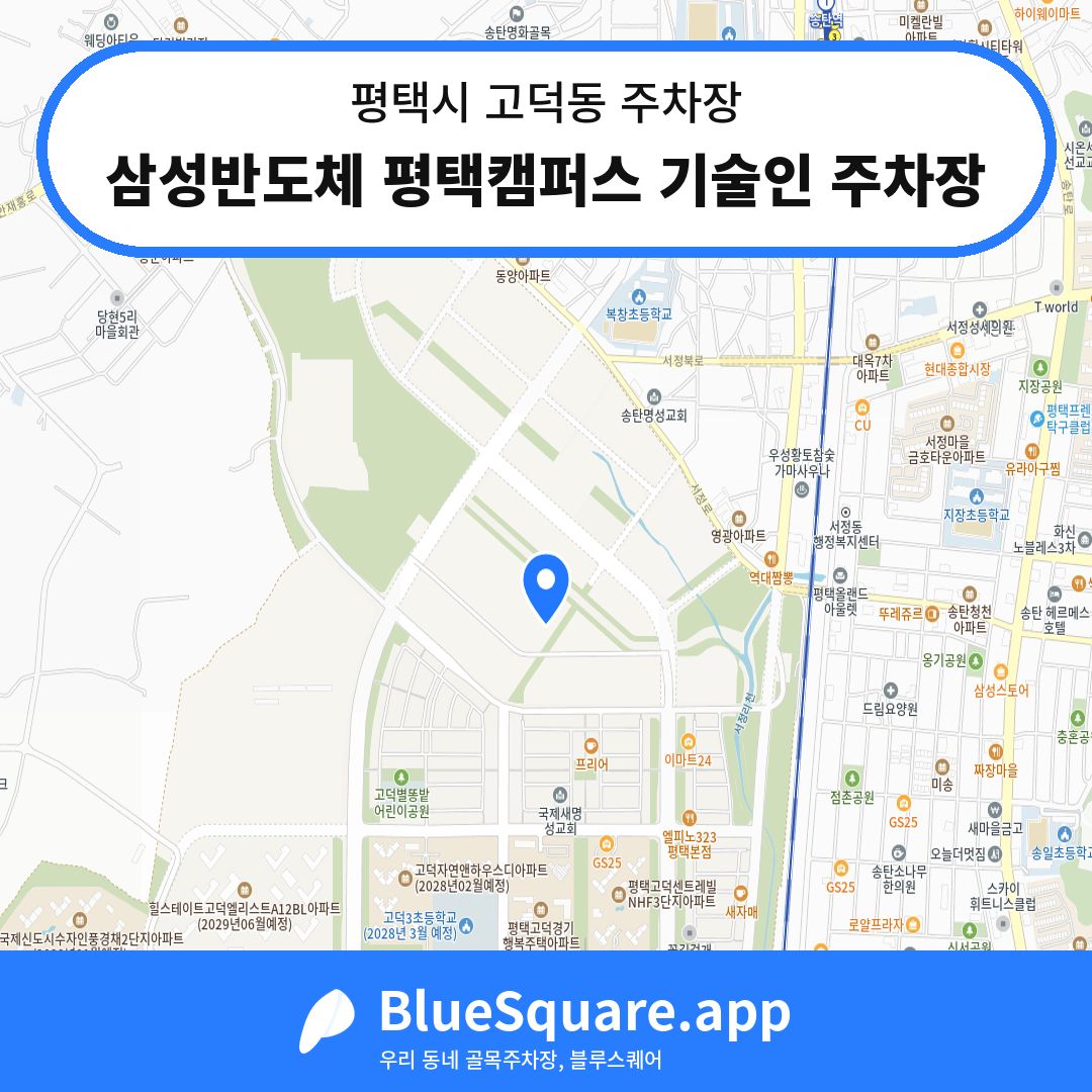 삼성반도체 평택캠퍼스 기술인 주차장 위치 지도 — 경기 평택시 고덕동 | 블루스퀘어 주차