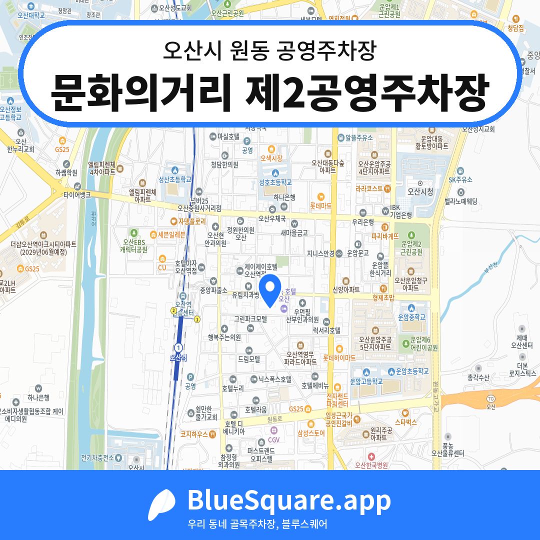 문화의거리 제2공영주차장 위치 지도 — 경기 오산시 원동 | 블루스퀘어 주차