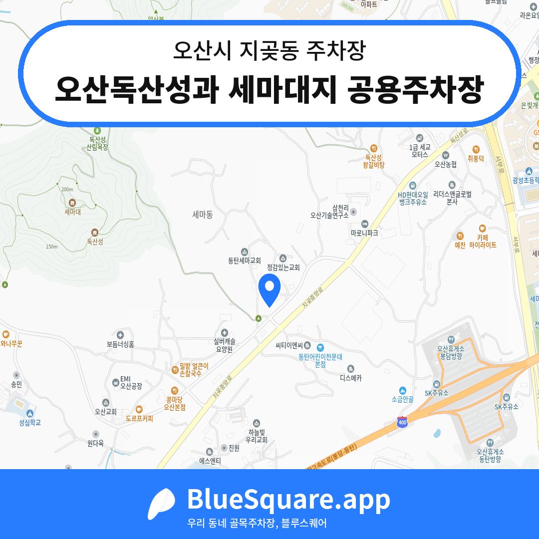 오산독산성과 세마대지 공용주차장 위치 지도 — 경기 오산시 지곶동 | 블루스퀘어 주차