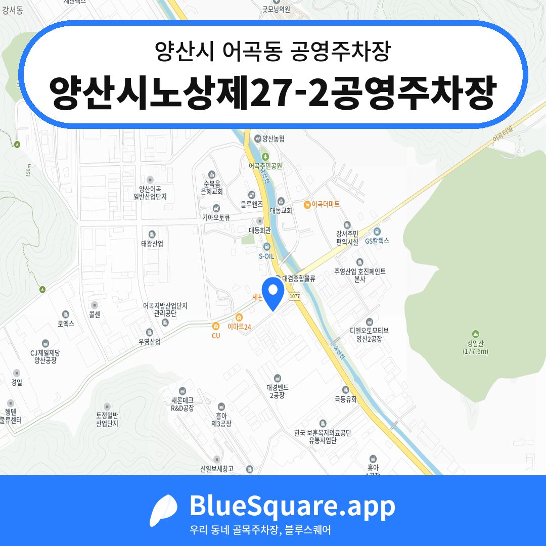 양산시노상제27-2공영주차장 위치 지도 — 경남 양산시 어곡동 | 블루스퀘어 주차