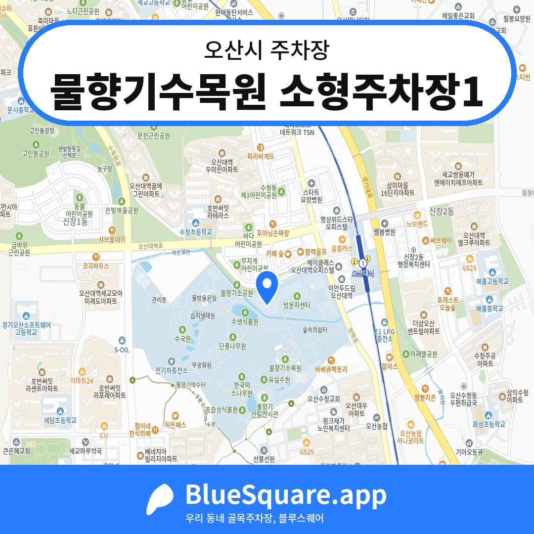 물향기수목원 소형주차장1 위치 지도 — 경기 오산시 | 블루스퀘어 주차