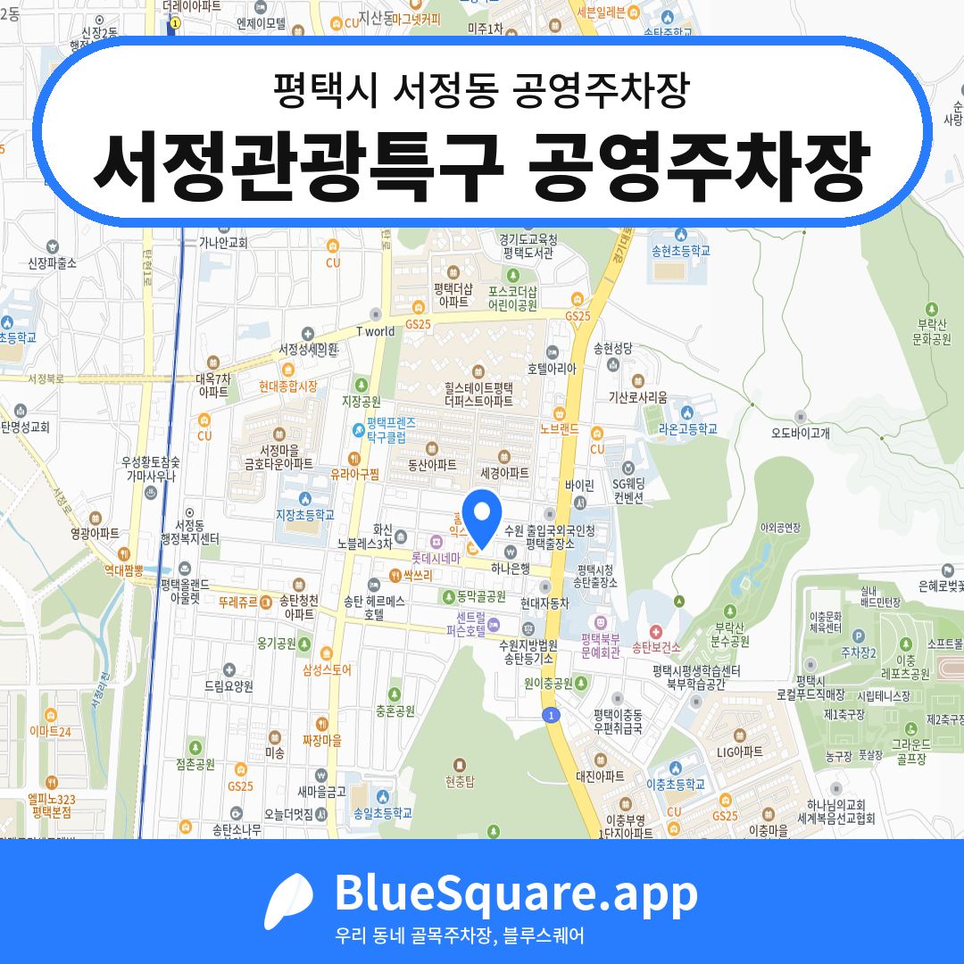 서정관광특구 공영주차장 위치 지도 — 경기 평택시 서정동 | 블루스퀘어 주차