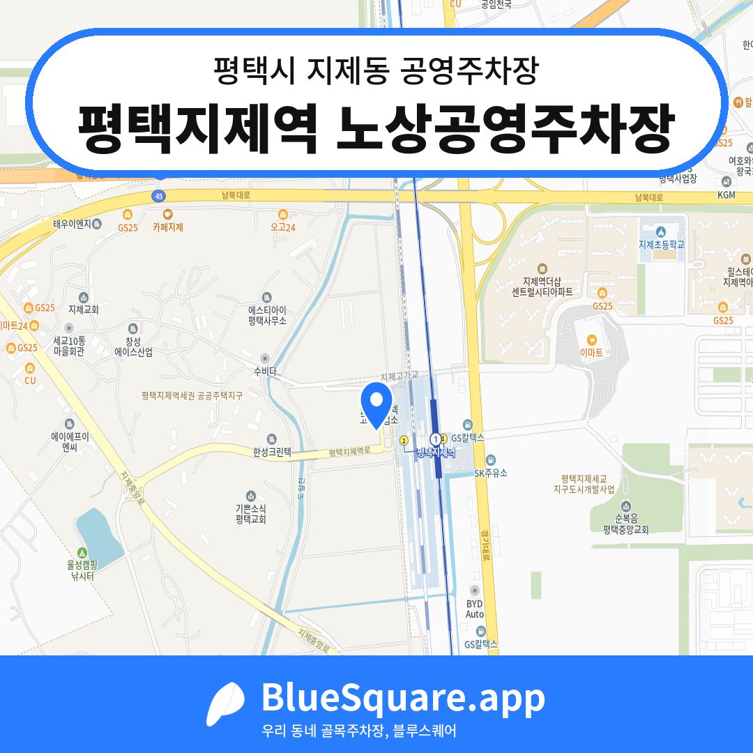 평택지제역 노상공영주차장 위치 지도 — 경기 평택시 지제동 | 블루스퀘어 주차