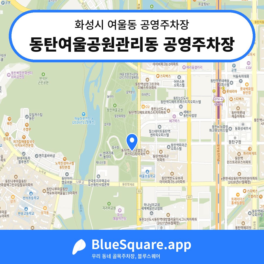 동탄여울공원관리동 공영주차장 위치 지도 — 경기 화성시 여울동 | 블루스퀘어 주차