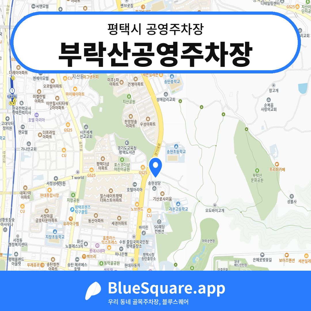 부락산공영주차장 위치 지도 — 경기 평택시 | 블루스퀘어 주차