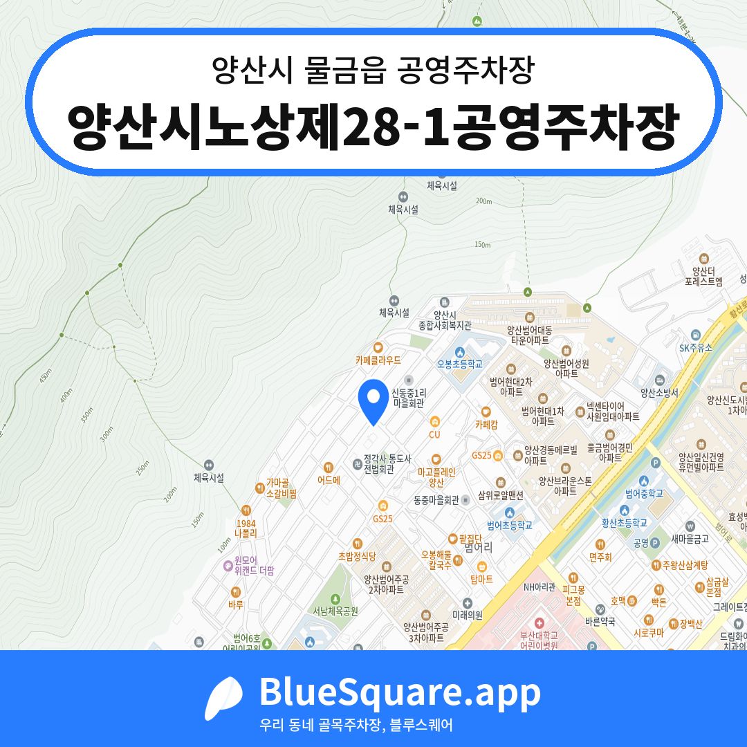 양산시노상제28-1공영주차장 위치 지도 — 경남 양산시 물금읍 | 블루스퀘어 주차