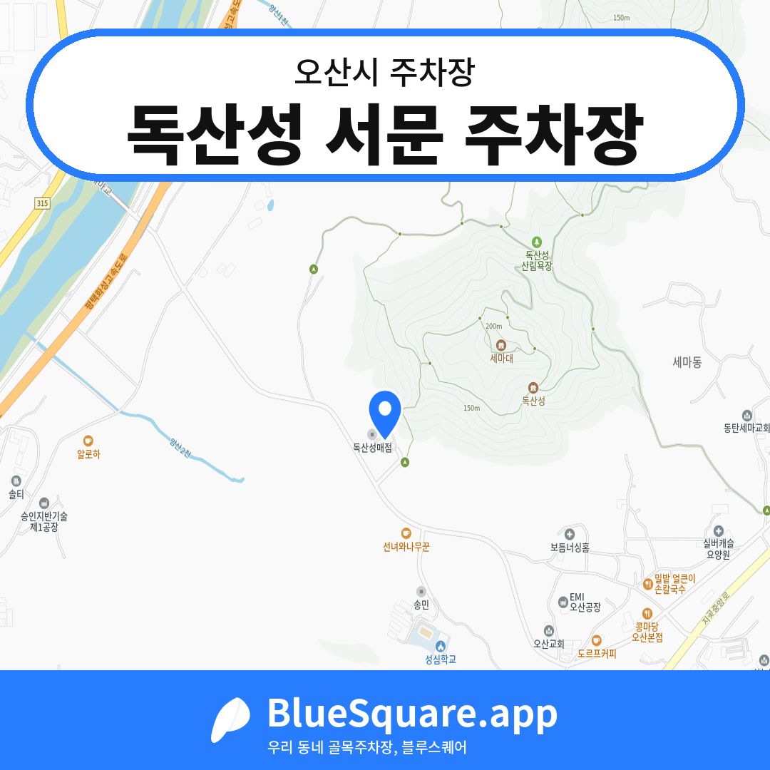 독산성 서문 주차장 위치 지도 — 경기 오산시 | 블루스퀘어 주차