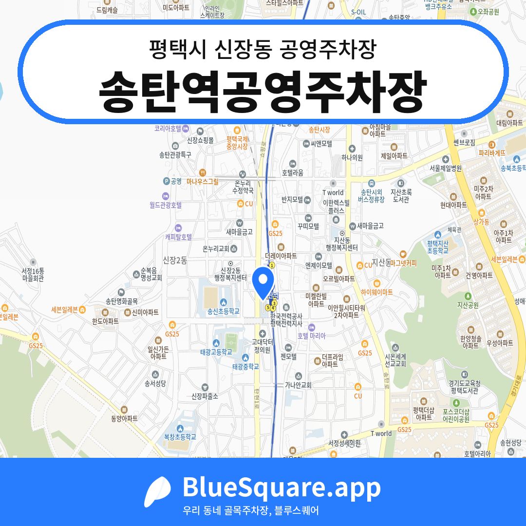 송탄역공영주차장 위치 지도 — 경기 평택시 신장동 | 블루스퀘어 주차