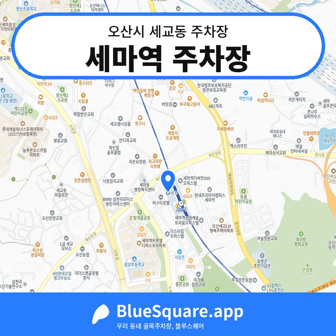 세마역 주차장 위치 지도 — 경기 오산시 세교동 | 블루스퀘어 주차