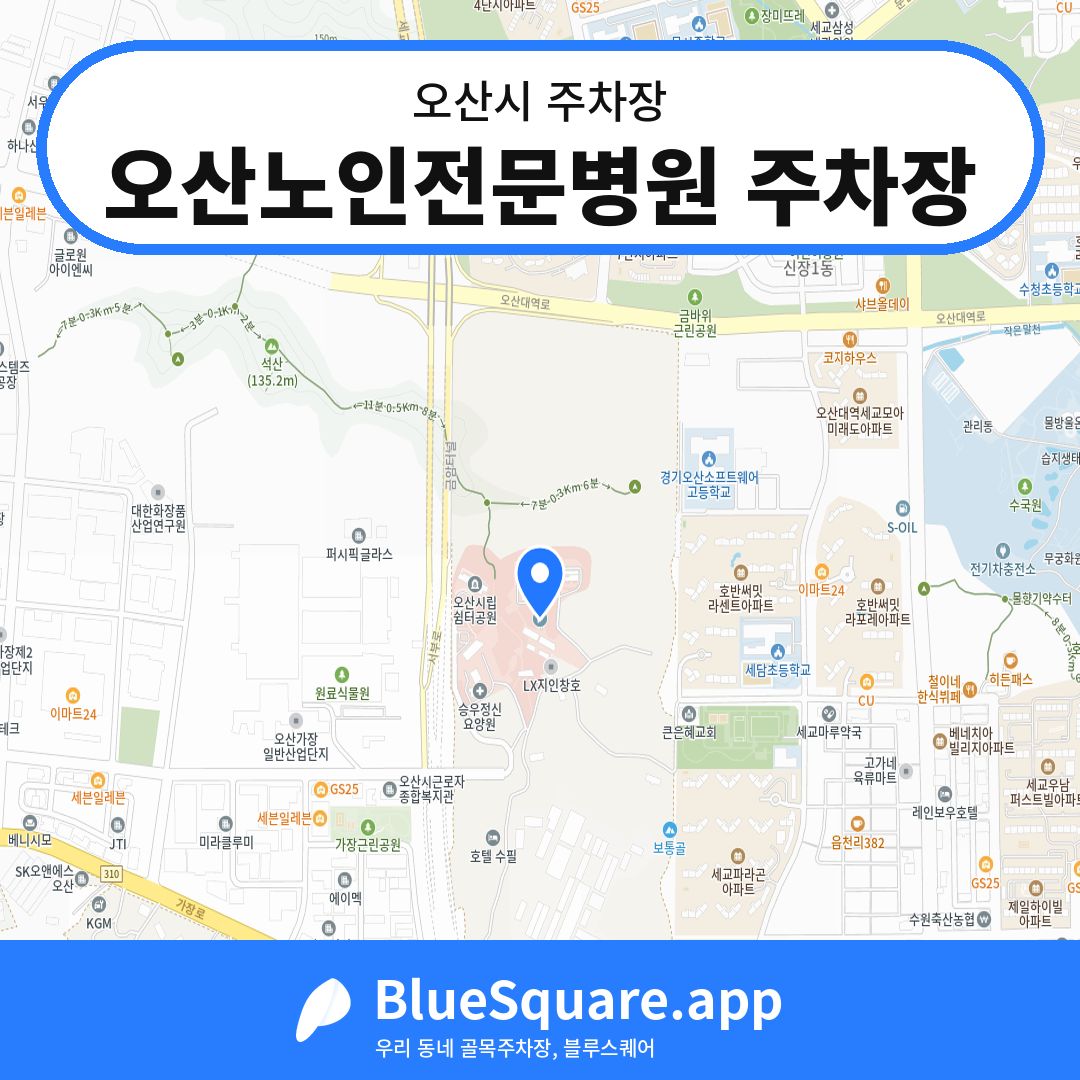 오산노인전문병원 주차장 위치 지도 — 경기 오산시 | 블루스퀘어 주차
