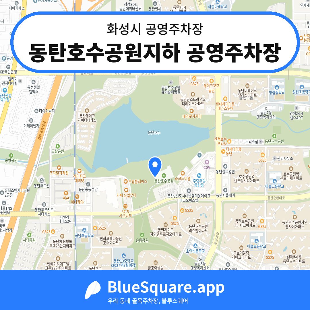 동탄호수공원지하 공영주차장 위치 지도 — 경기 화성시 | 블루스퀘어 주차