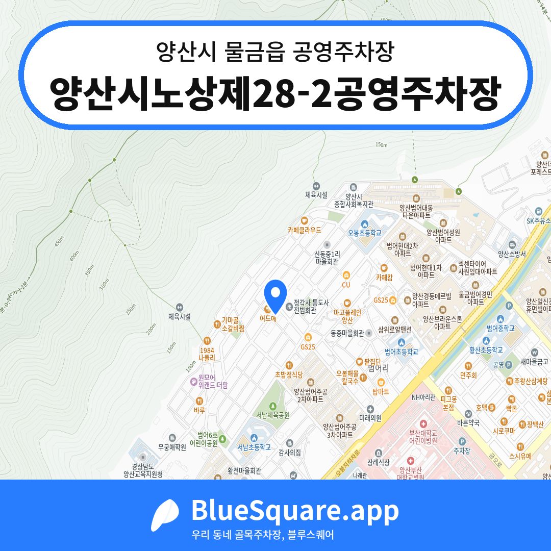 양산시노상제28-2공영주차장 위치 지도 — 경남 양산시 물금읍 | 블루스퀘어 주차