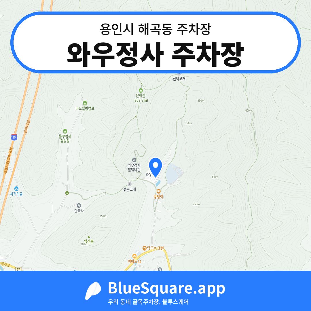 와우정사 주차장 위치 지도 — 경기 용인시 해곡동 | 블루스퀘어 주차