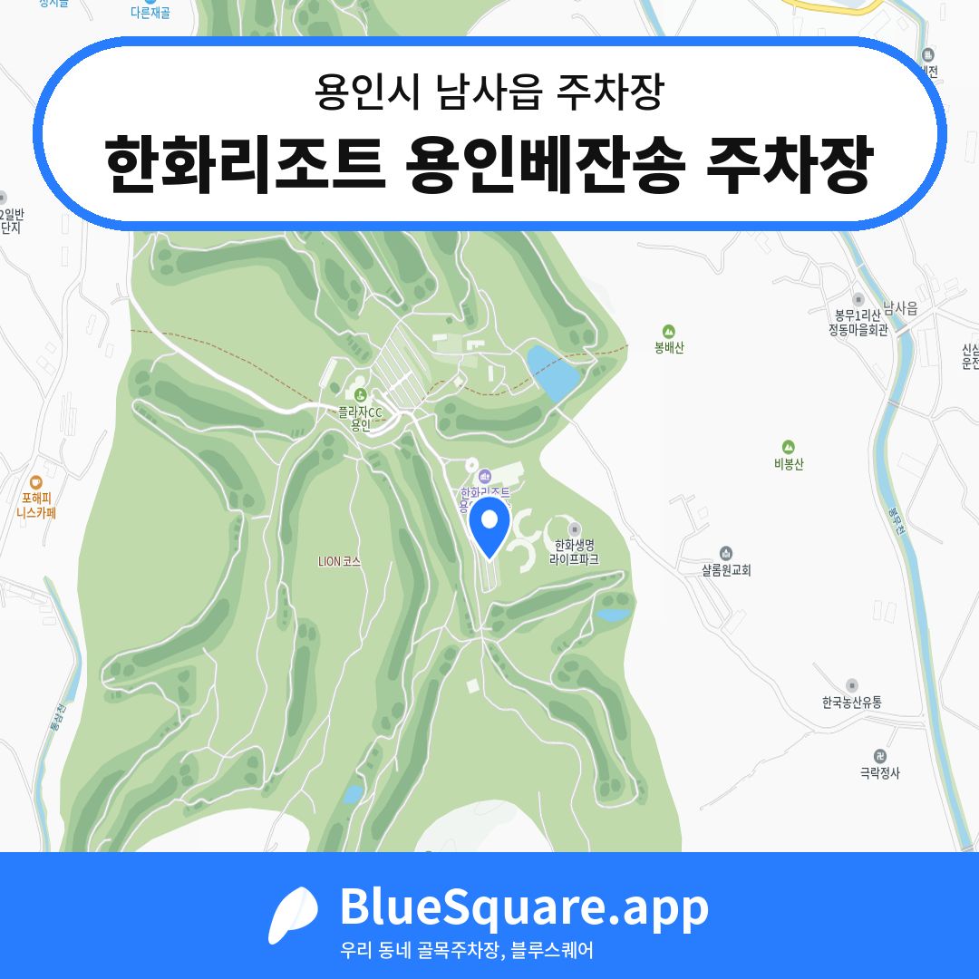 한화리조트 용인베잔송 주차장 위치 지도 — 경기 용인시 남사읍 | 블루스퀘어 주차
