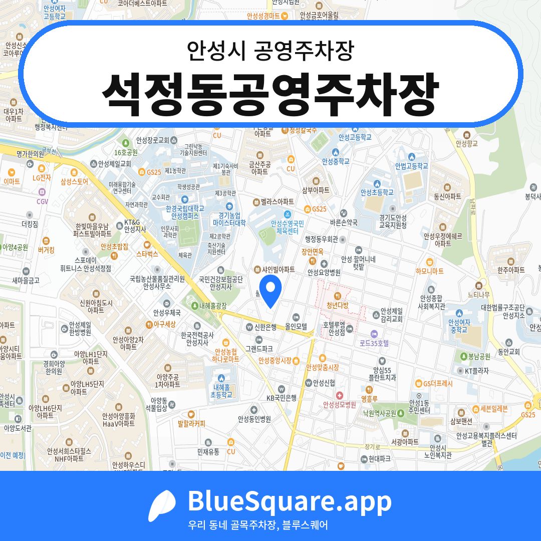 석정동공영주차장 위치 지도 — 경기 안성시 | 블루스퀘어 주차