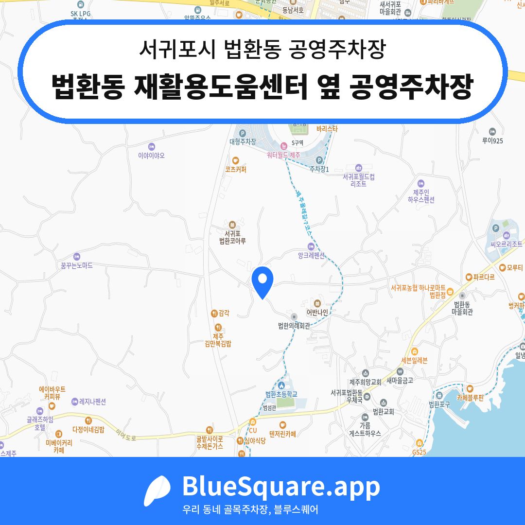 법환동 재활용도움센터 옆 공영주차장 위치 지도 — 제주 서귀포시 법환동 | 블루스퀘어 주차