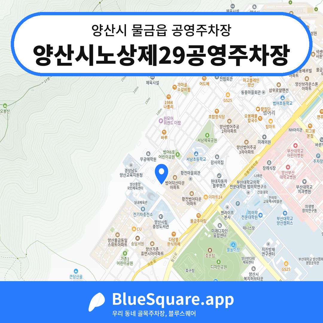 양산시노상제29공영주차장 위치 지도 — 경남 양산시 물금읍 | 블루스퀘어 주차