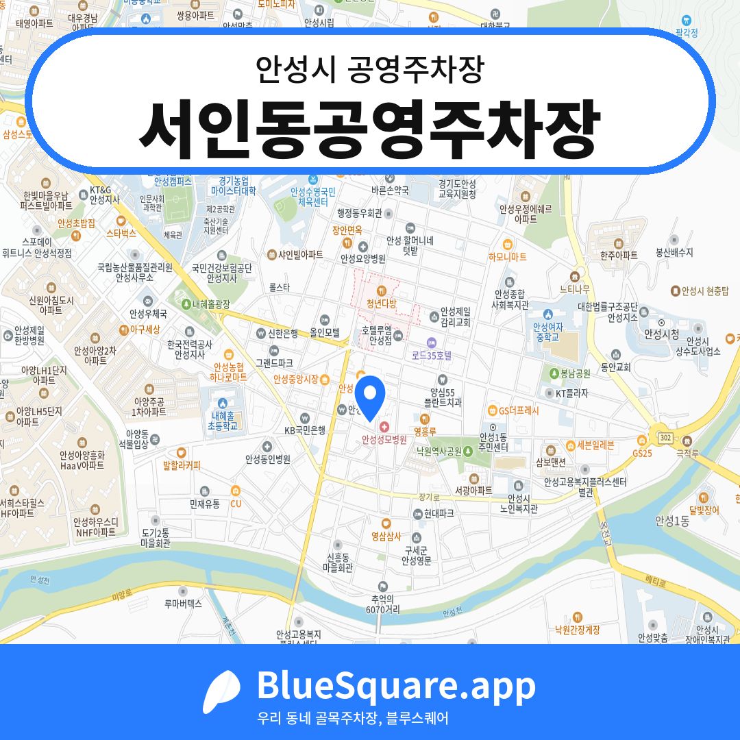 서인동공영주차장 위치 지도 — 경기 안성시 | 블루스퀘어 주차