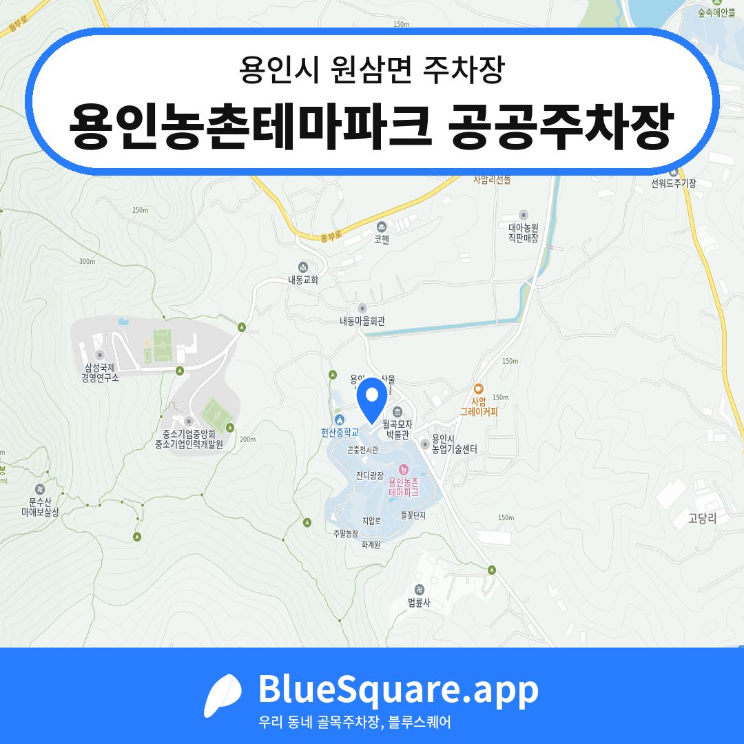 용인농촌테마파크 공공주차장 위치 지도 — 경기 용인시 원삼면 | 블루스퀘어 주차