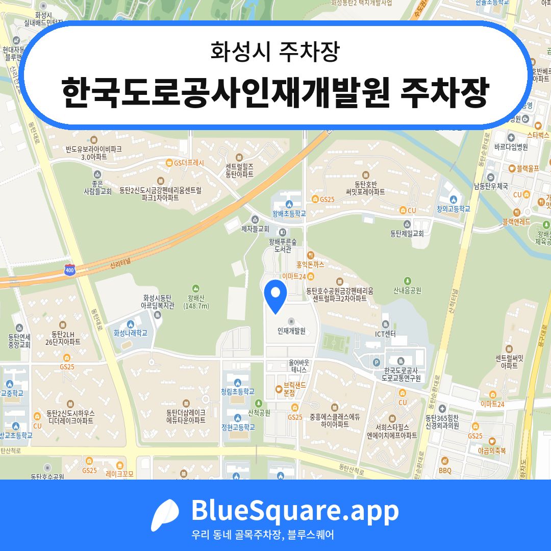한국도로공사인재개발원 주차장 위치 지도 — 경기 화성시 | 블루스퀘어 주차