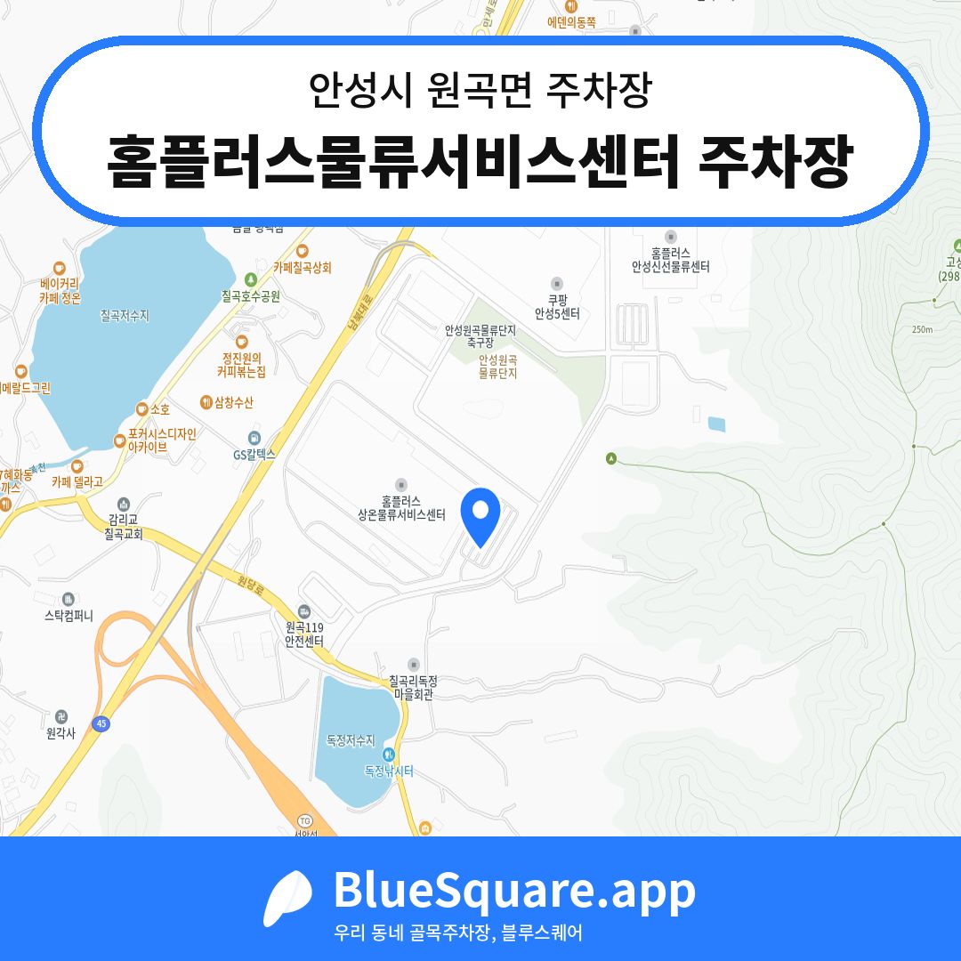 홈플러스물류서비스센터 주차장 위치 지도 — 경기 안성시 원곡면 | 블루스퀘어 주차
