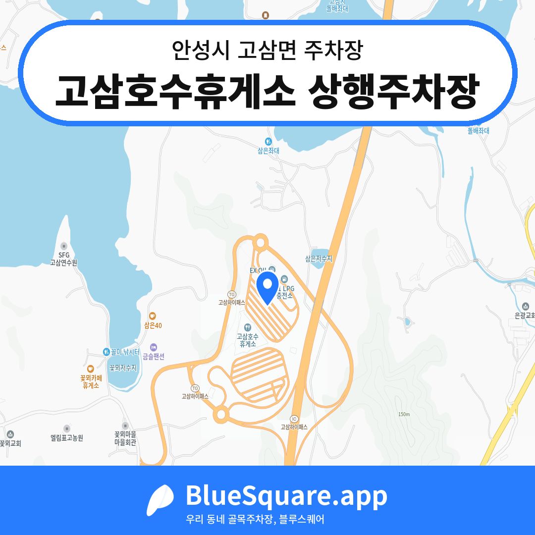 고삼호수휴게소 상행주차장 위치 지도 — 경기 안성시 고삼면 | 블루스퀘어 주차