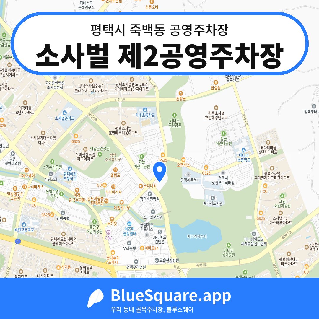 소사벌 제2공영주차장 위치 지도 — 경기 평택시 죽백동 | 블루스퀘어 주차