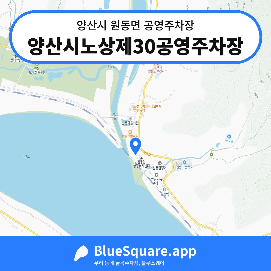 양산시노상제30공영주차장 위치 지도 — 경남 양산시 원동면 | 블루스퀘어 주차