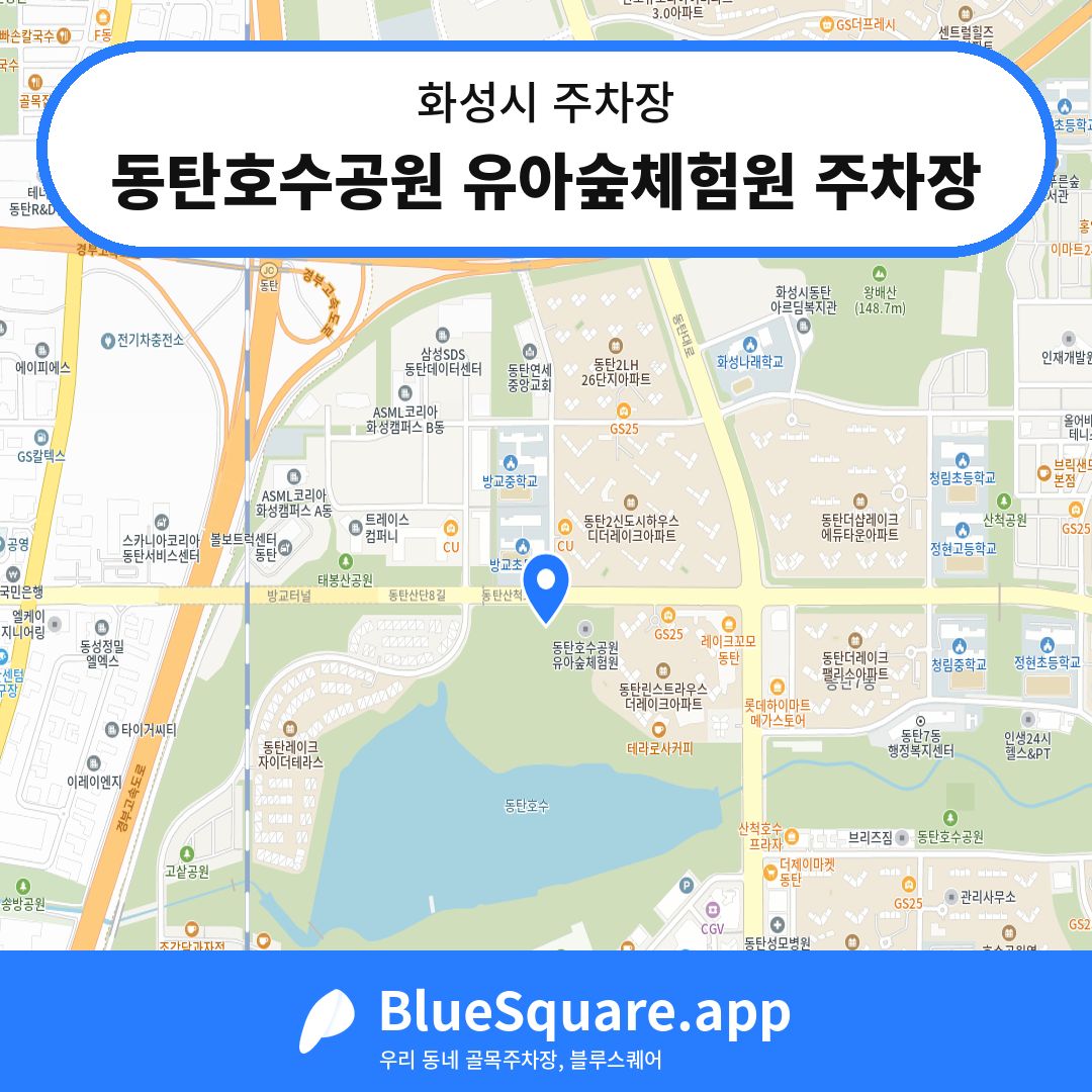 동탄호수공원 유아숲체험원 주차장 위치 지도 — 경기 화성시 | 블루스퀘어 주차