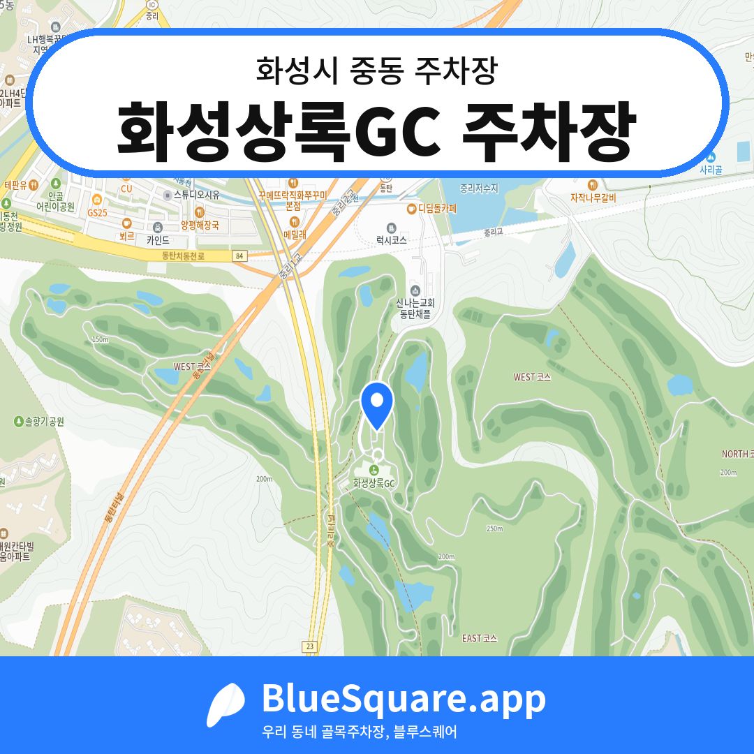 화성상록GC 주차장 위치 지도 — 경기 화성시 중동 | 블루스퀘어 주차