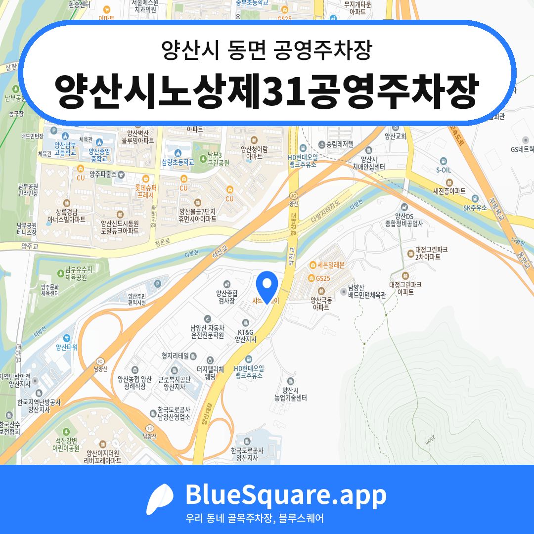 양산시노상제31공영주차장 위치 지도 — 경남 양산시 동면 | 블루스퀘어 주차